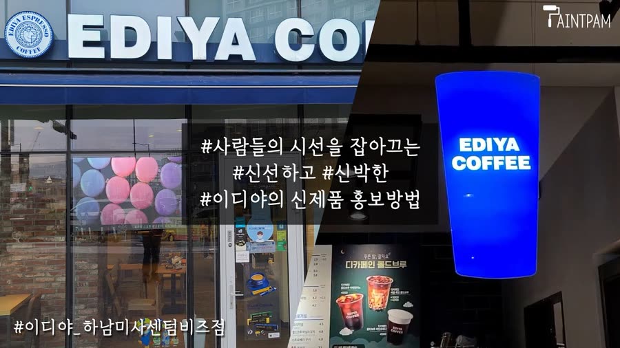 이디야 — 신제품을 알리는 신박한 광고